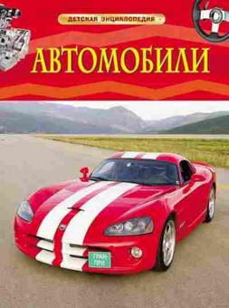 Книга ДетскаяЭнц Автомобили, б-9956, Баград.рф